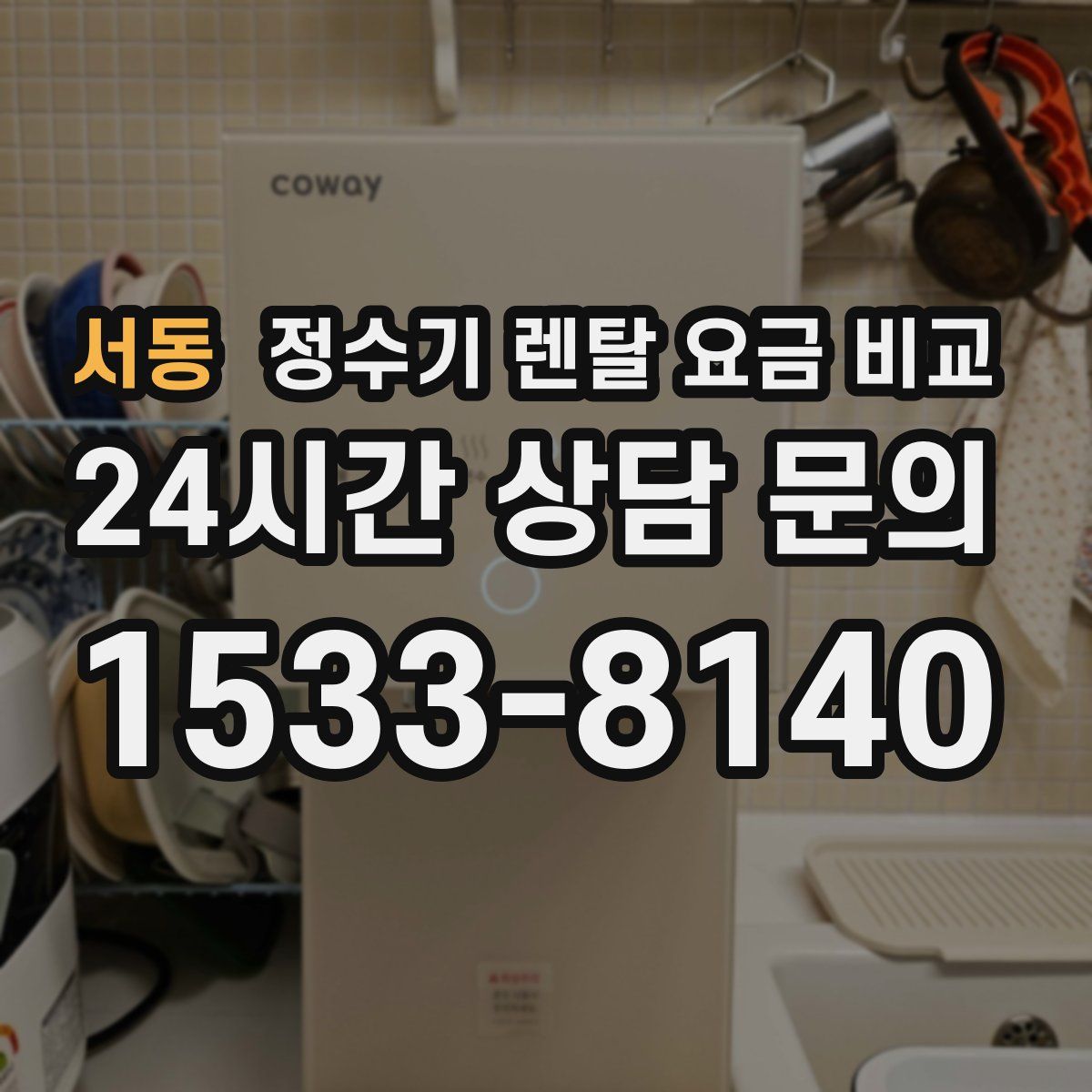 서동 정수기 렌탈 요금 비교