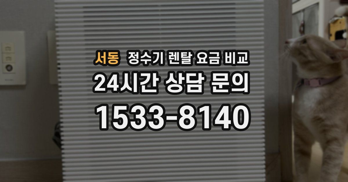 서동 정수기 렌탈 요금 비교
