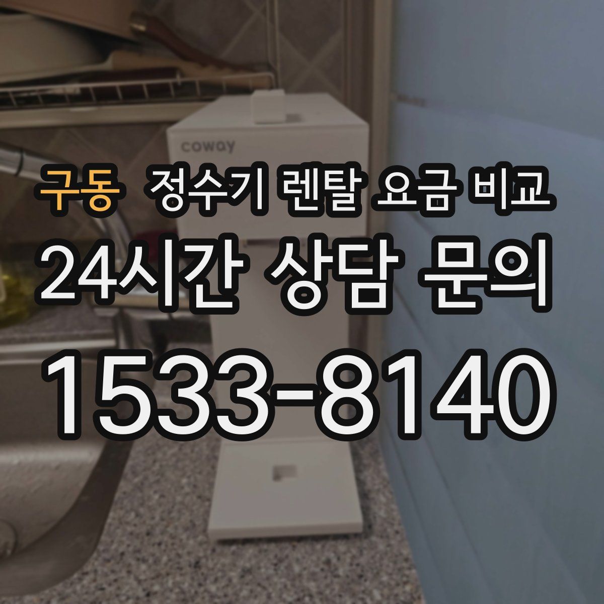 구동 정수기 렌탈 요금 비교
