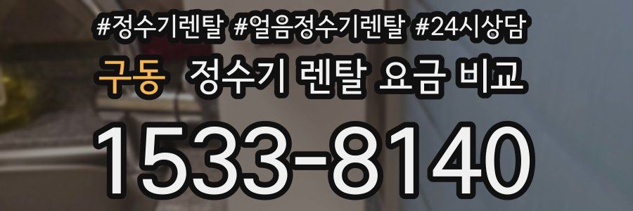 구동 정수기 렌탈 요금 비교