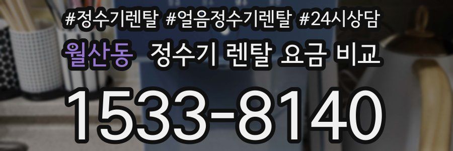 월산동 정수기 렌탈 요금 비교