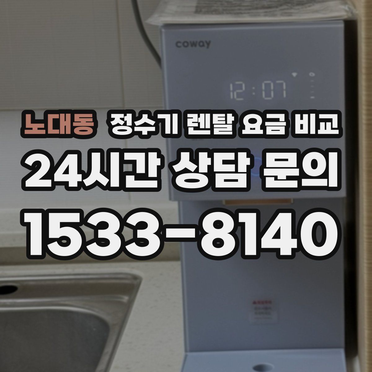 노대동 정수기 렌탈 요금 비교