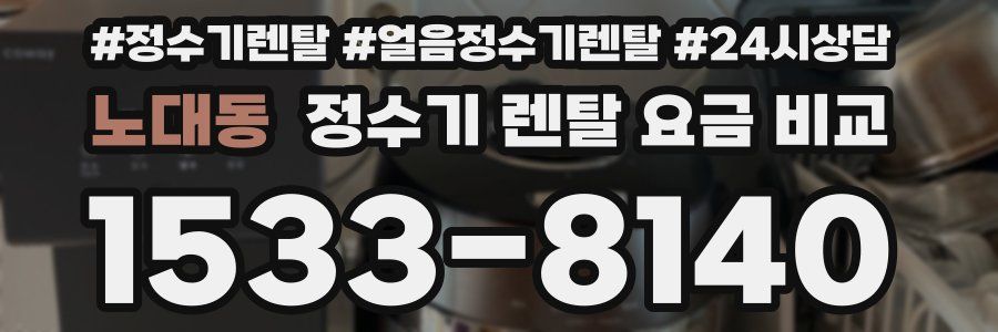 노대동 정수기 렌탈 요금 비교