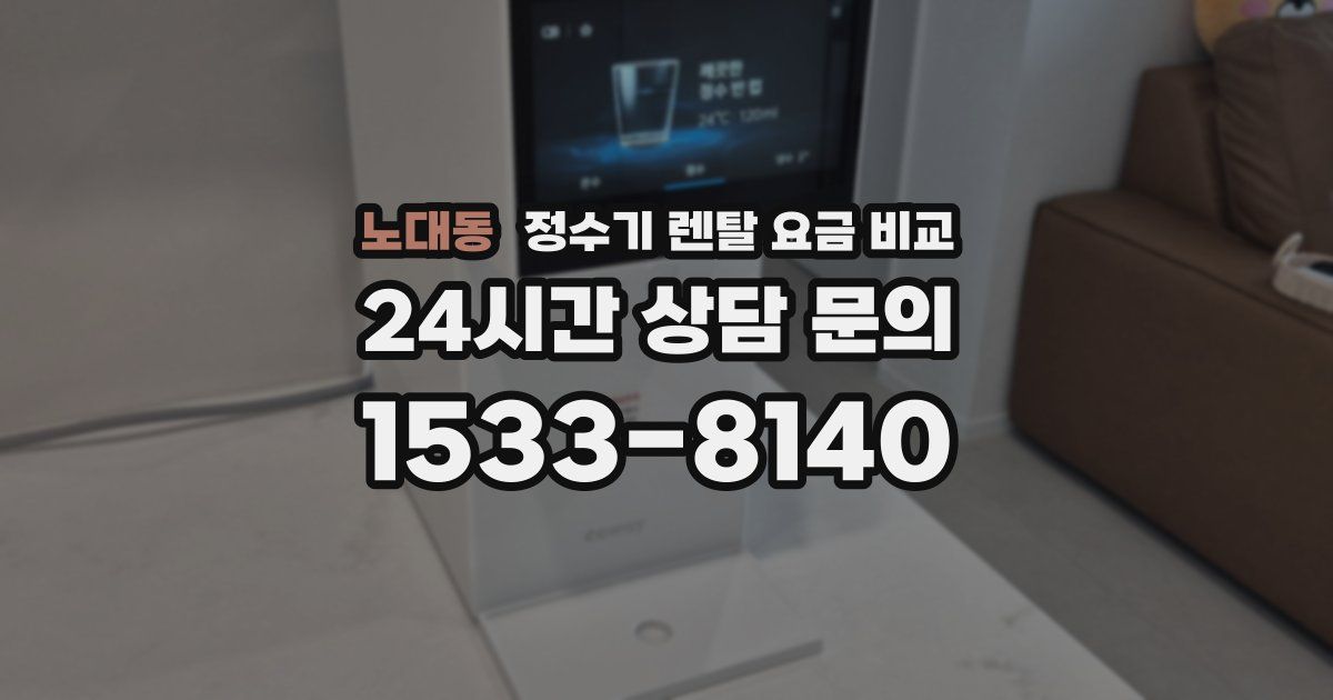 노대동 정수기 렌탈 요금 비교