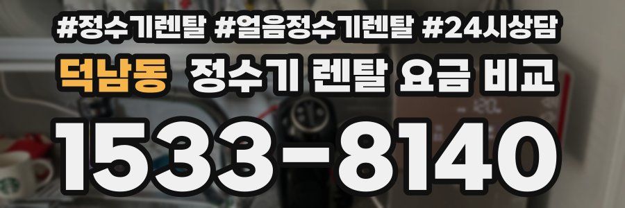 덕남동 정수기 렌탈 요금 비교