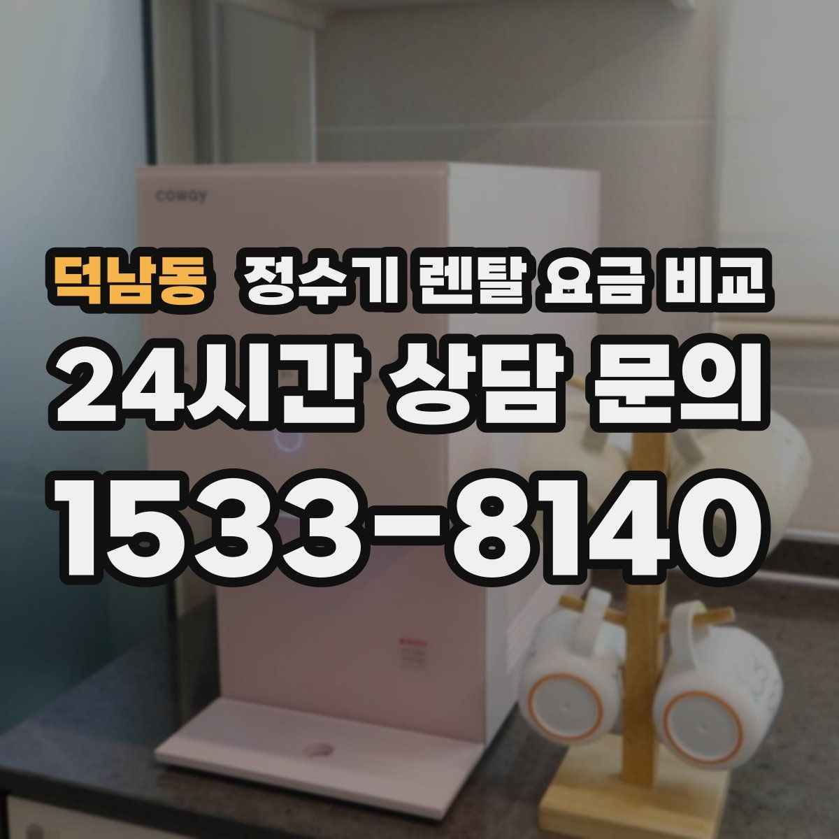 덕남동 정수기 렌탈 요금 비교
