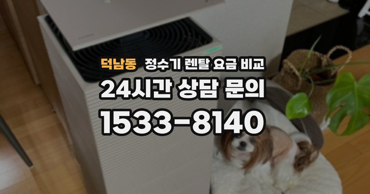 덕남동 정수기 렌탈 요금 비교