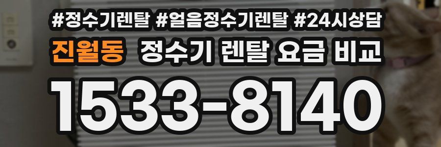 진월동 정수기 렌탈 요금 비교
