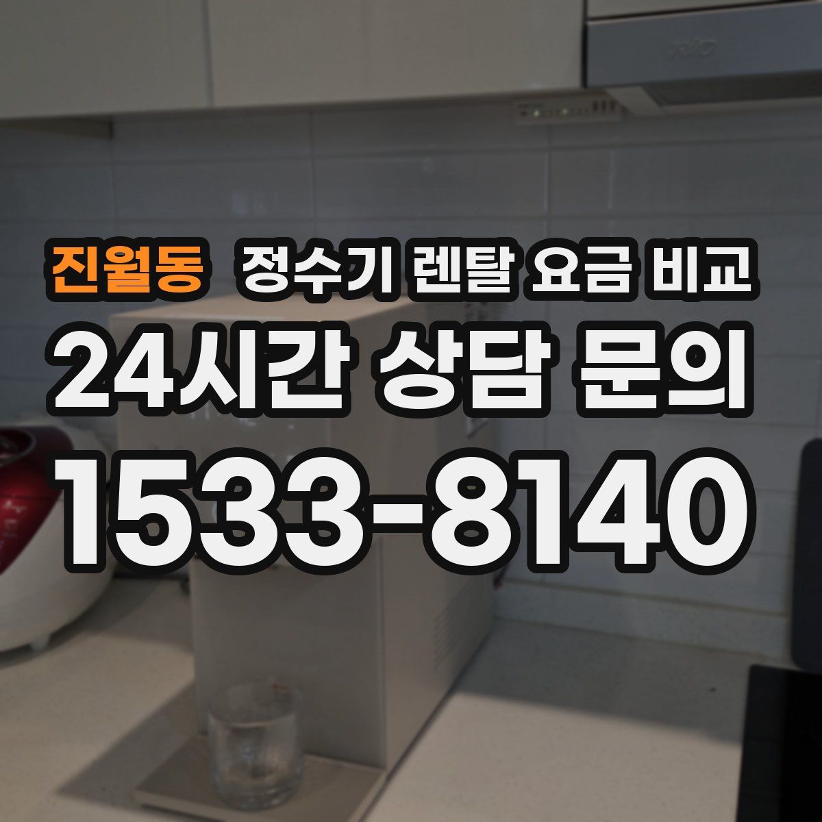 진월동 정수기 렌탈 요금 비교