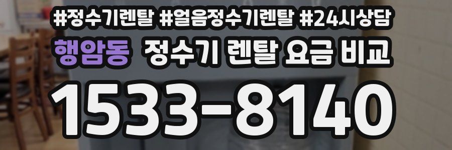 행암동 정수기 렌탈 요금 비교