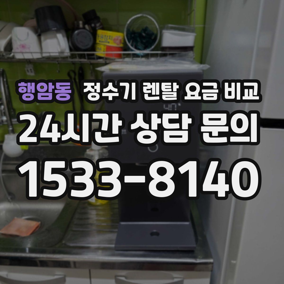 행암동 정수기 렌탈 요금 비교
