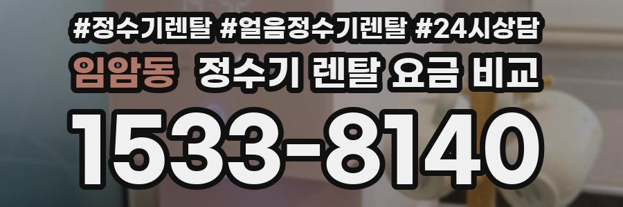 임암동 정수기 렌탈 요금 비교