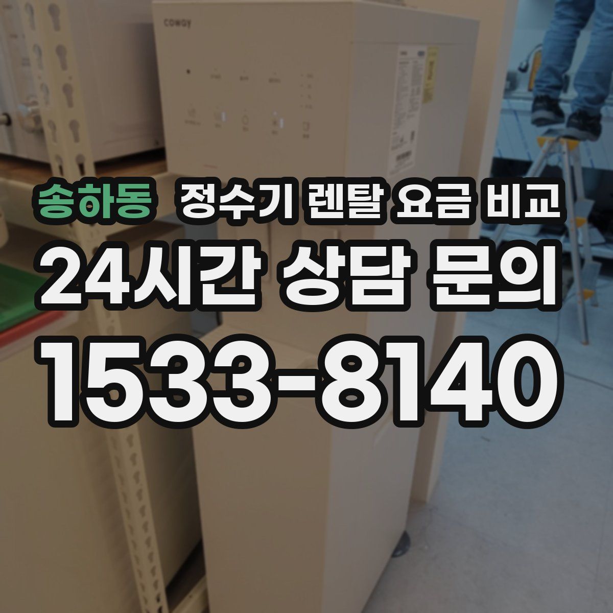송하동 정수기 렌탈 요금 비교