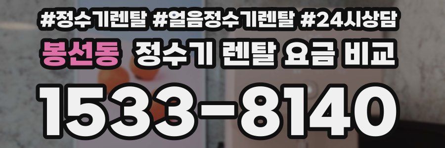 봉선동 정수기 렌탈 요금 비교