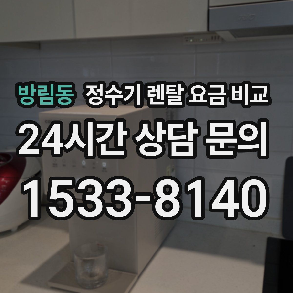 방림동 정수기 렌탈 요금 비교