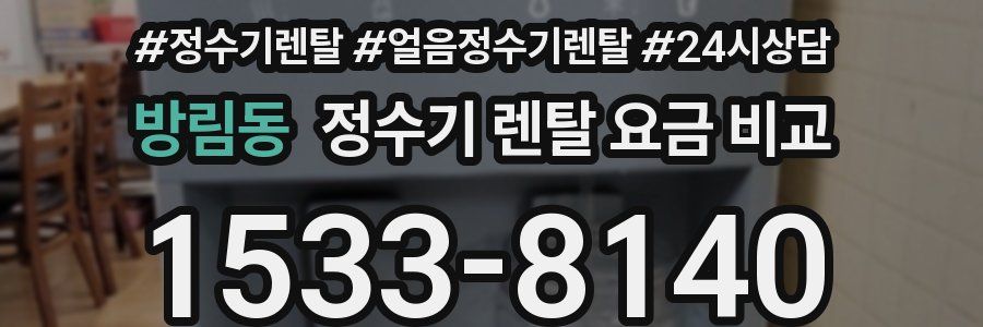 방림동 정수기 렌탈 요금 비교