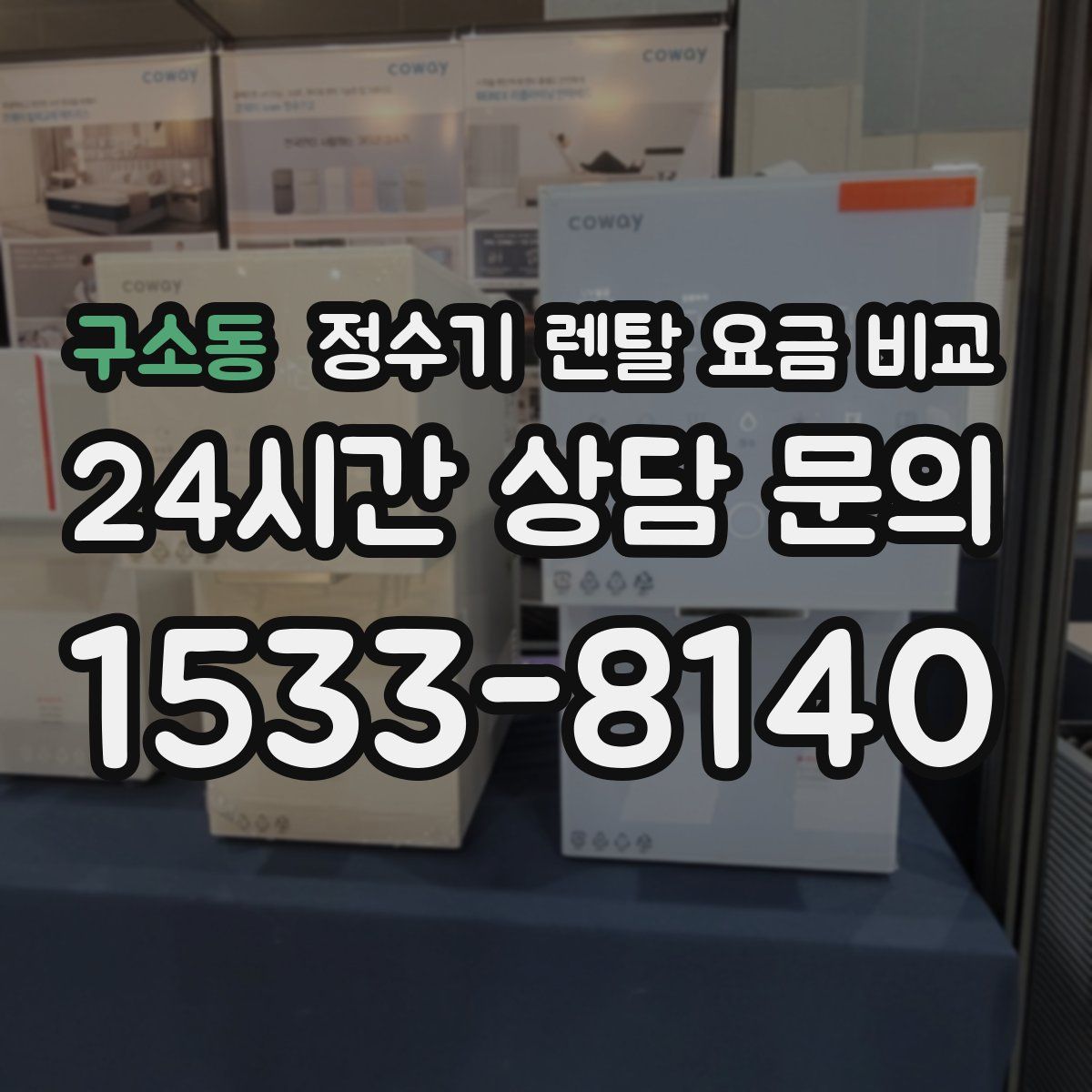 구소동 정수기 렌탈 요금 비교