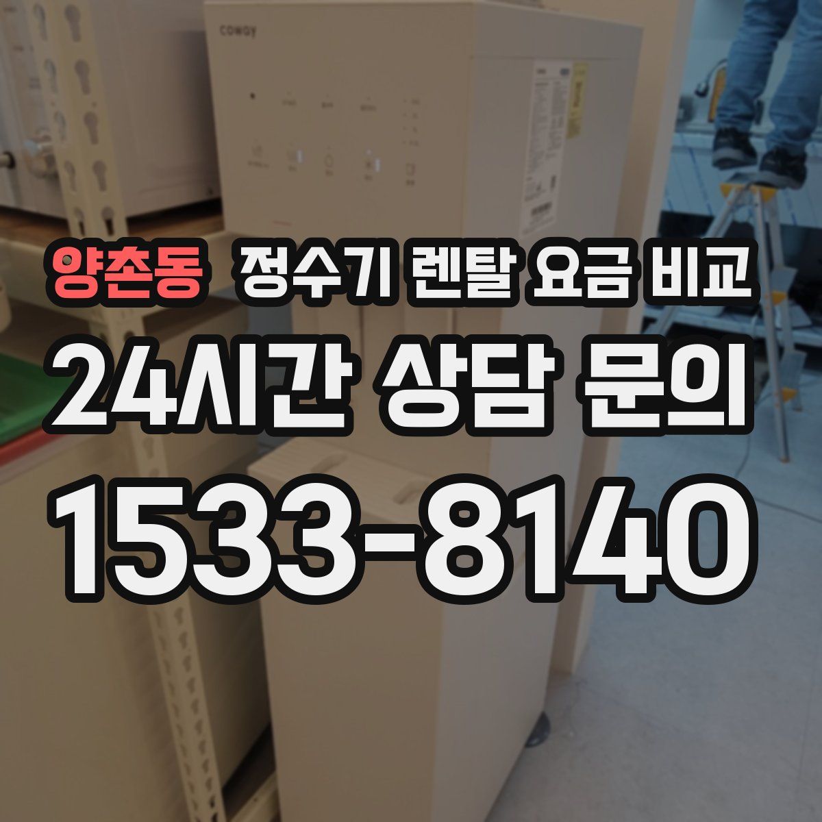 양촌동 정수기 렌탈 요금 비교