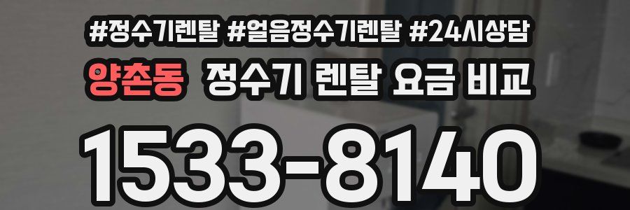 양촌동 정수기 렌탈 요금 비교