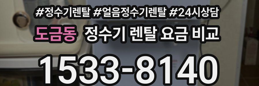 도금동 정수기 렌탈 요금 비교