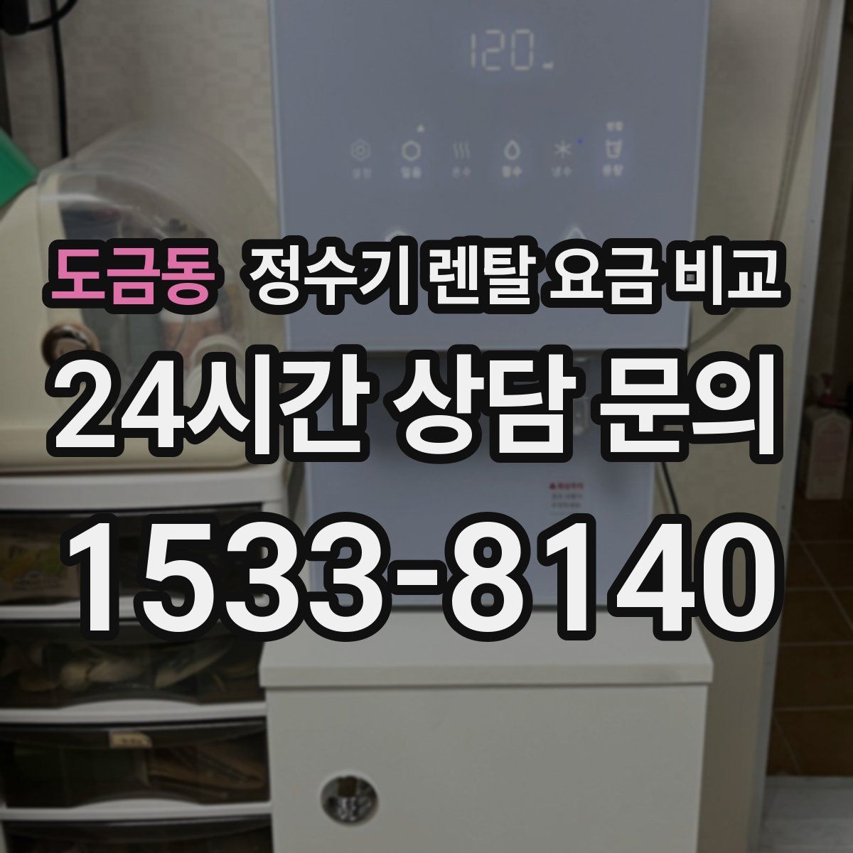 도금동 정수기 렌탈 요금 비교