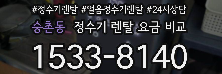 승촌동 정수기 렌탈 요금 비교