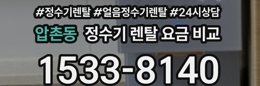 압촌동 정수기 렌탈 요금 비교