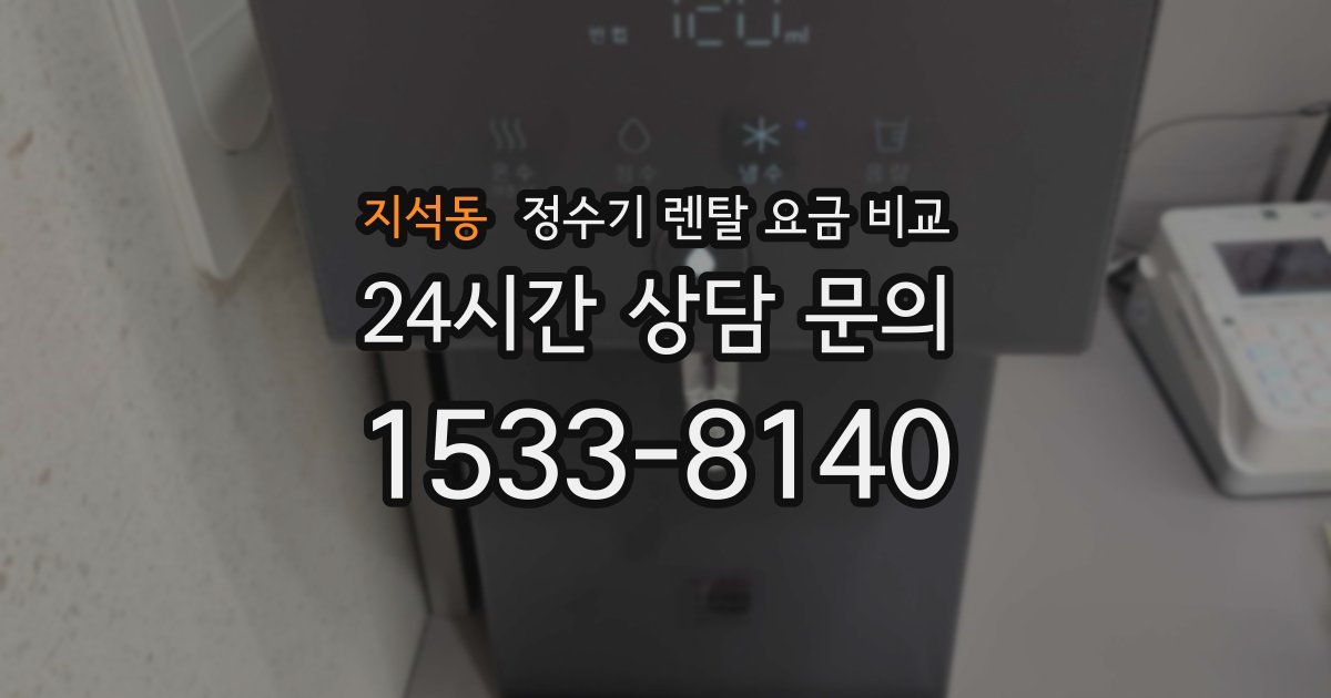지석동 정수기 렌탈 요금 비교