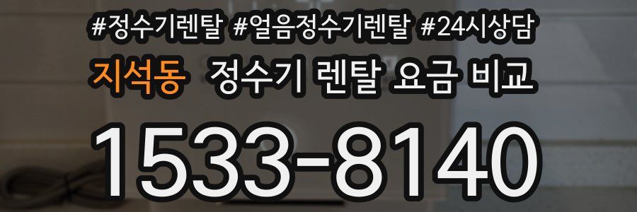 지석동 정수기 렌탈 요금 비교