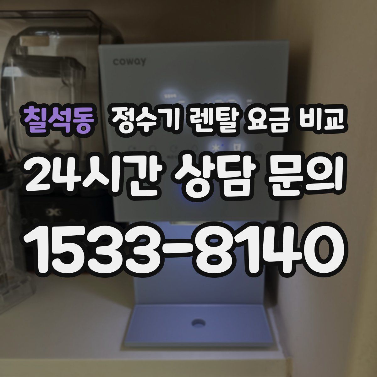 칠석동 정수기 렌탈 요금 비교