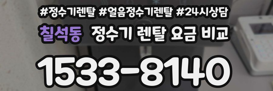칠석동 정수기 렌탈 요금 비교