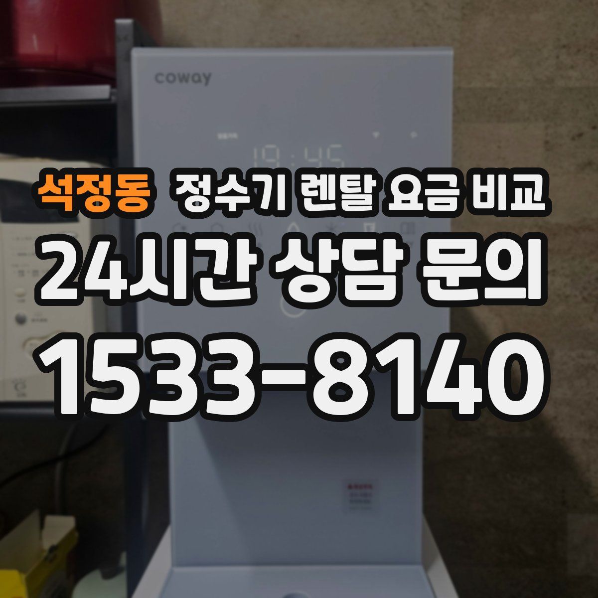 석정동 정수기 렌탈 요금 비교