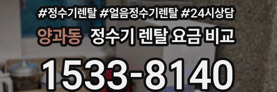 양과동 정수기 렌탈 요금 비교