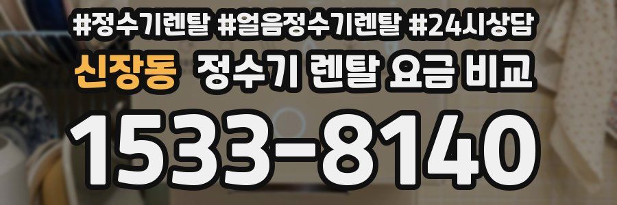 신장동 정수기 렌탈 요금 비교