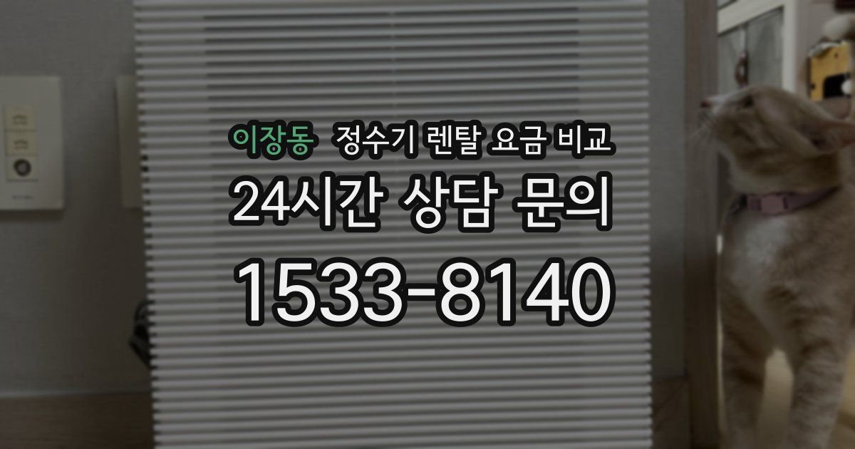 이장동 정수기 렌탈 요금 비교