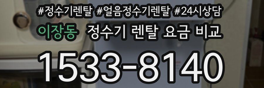 이장동 정수기 렌탈 요금 비교