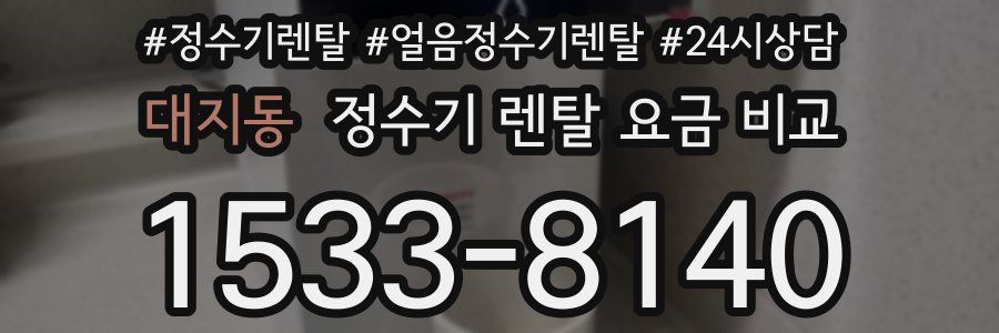 대지동 정수기 렌탈 요금 비교