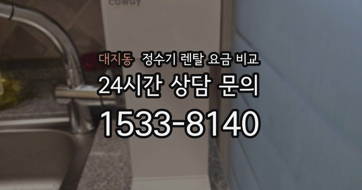 대지동 정수기 렌탈 요금 비교