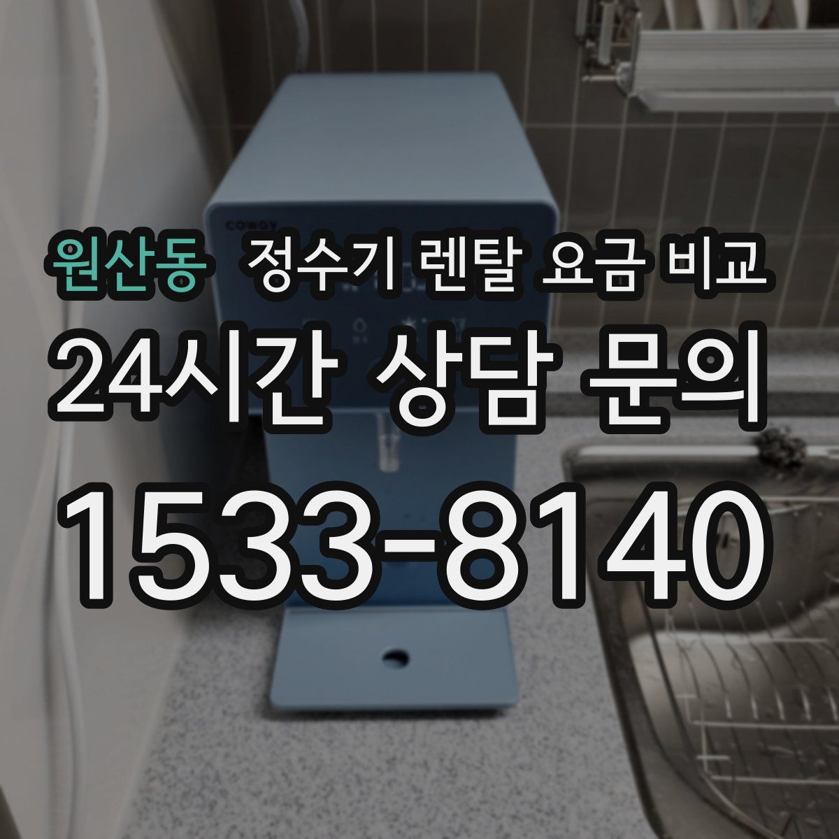원산동 정수기 렌탈 요금 비교