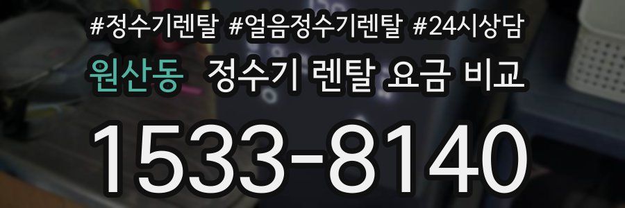 원산동 정수기 렌탈 요금 비교