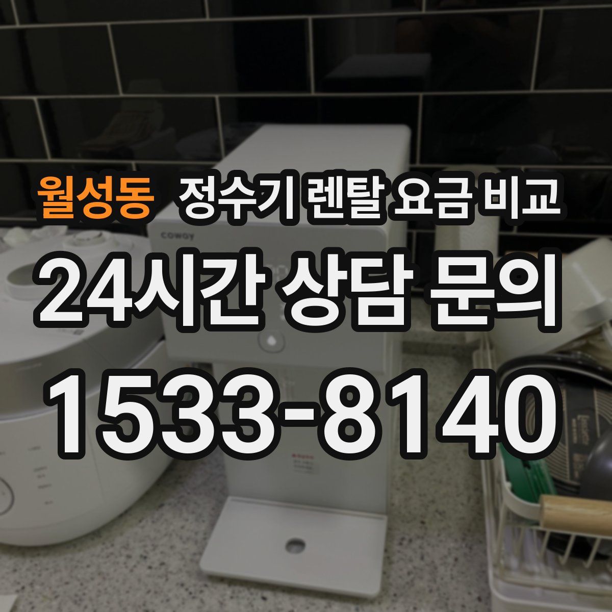 월성동 정수기 렌탈 요금 비교