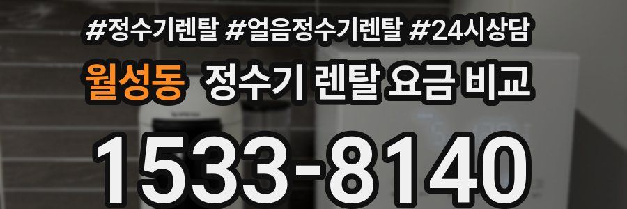 월성동 정수기 렌탈 요금 비교