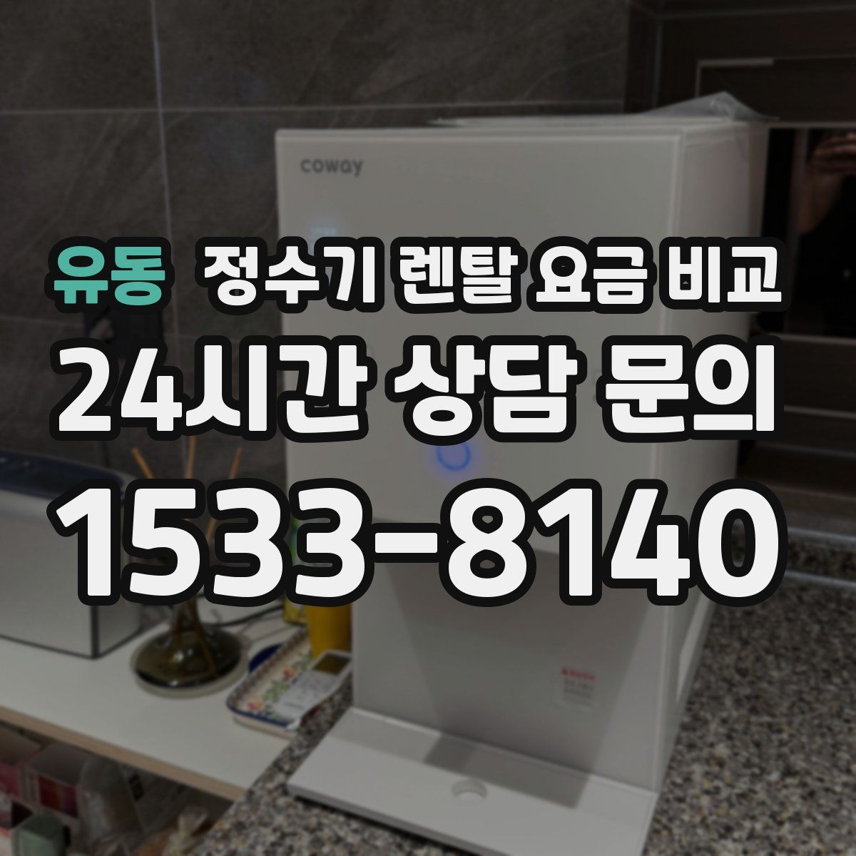 유동 정수기 렌탈 요금 비교