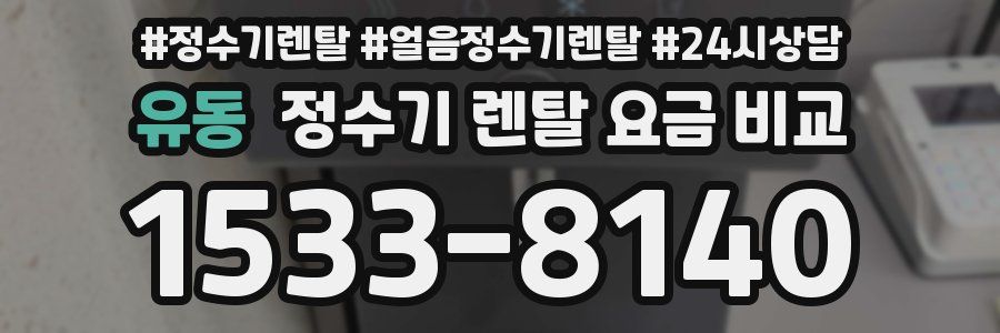 유동 정수기 렌탈 요금 비교