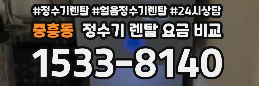 중흥동 정수기 렌탈 요금 비교