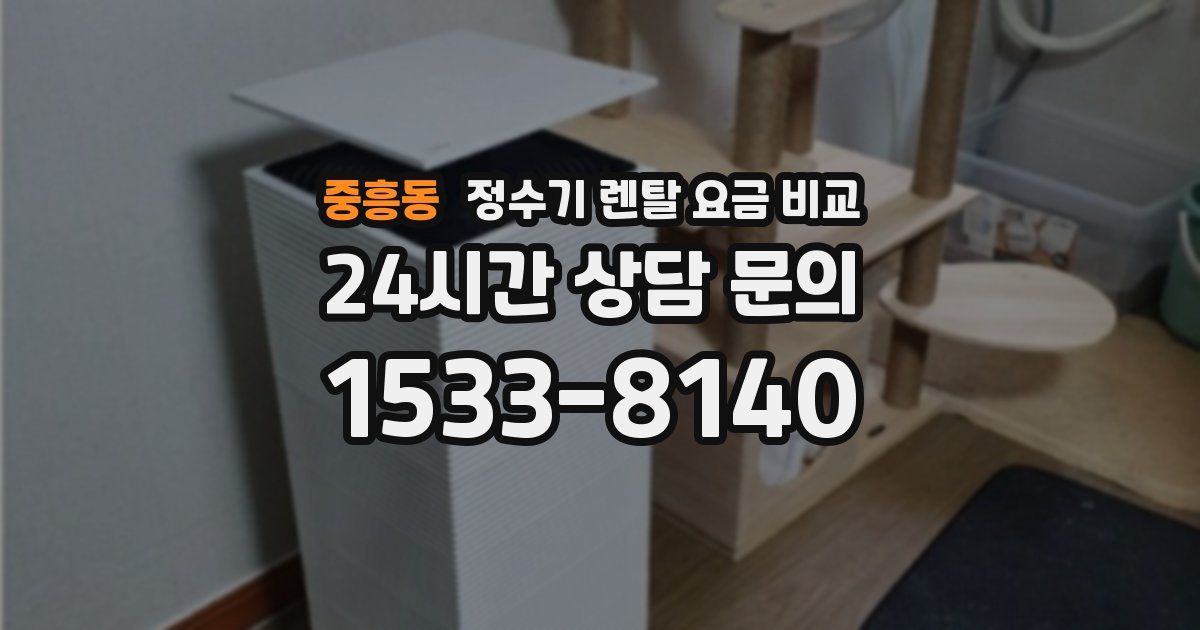 중흥동 정수기 렌탈 요금 비교