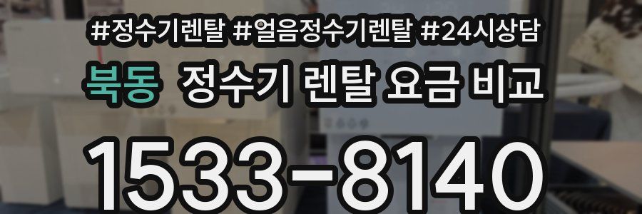 북동 정수기 렌탈 요금 비교