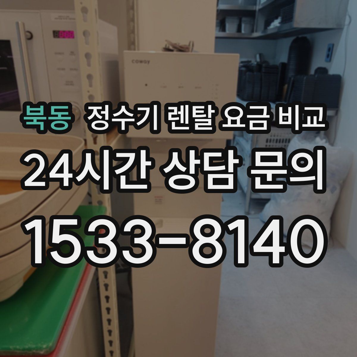 북동 정수기 렌탈 요금 비교