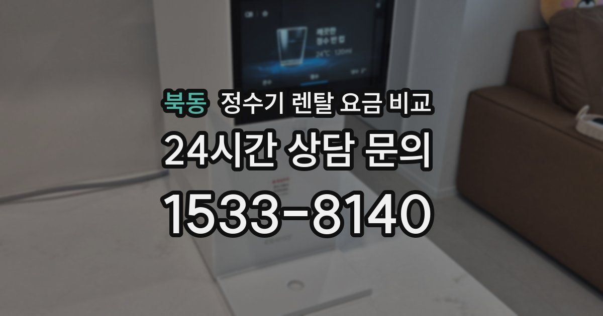 북동 정수기 렌탈 요금 비교