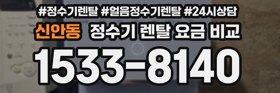 신안동 정수기 렌탈 요금 비교